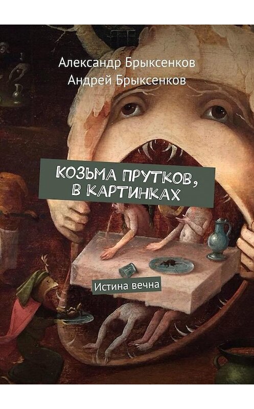 Обложка книги «Козьма Прутков, в картинках. Истина вечна» автора . ISBN 9785449617644.