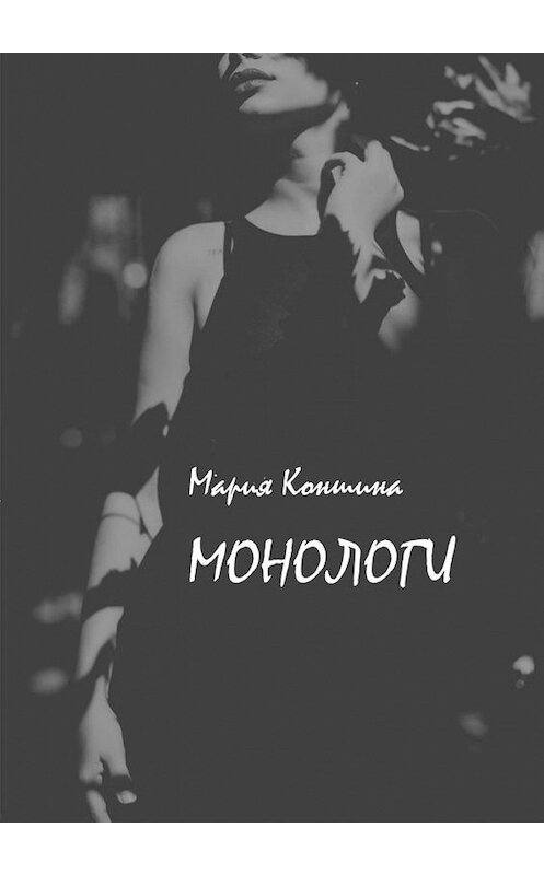 Обложка книги «Монологи» автора Марии Коншины. ISBN 9785005191427.