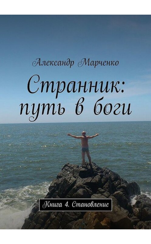 Обложка книги «Странник: путь в боги. Книга 4. Становление» автора Александр Марченко. ISBN 9785447499822.