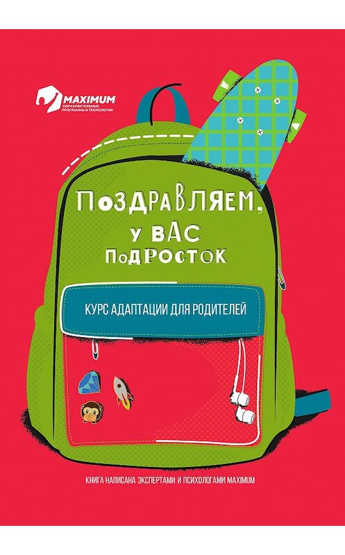 Обложка книги «Поздравляем, у вас подросток!» автора MAXIMUM Education издание 2020 года. ISBN 9785449106162.