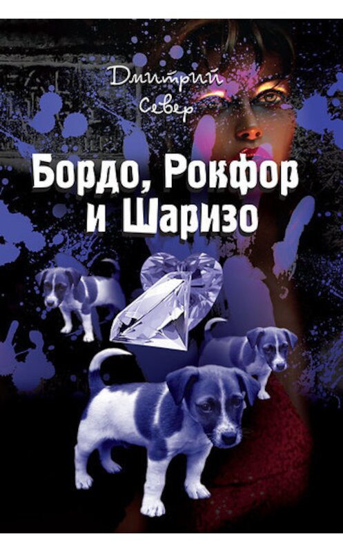 Обложка книги «Бордо, Рокфор и Шаризо» автора Дмитрия Севера издание 2011 года. ISBN 9780987719324.