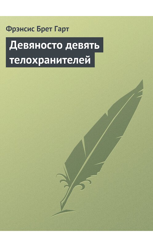 Обложка книги «Девяносто девять телохранителей» автора Фрэнсиса Брета Гарта.