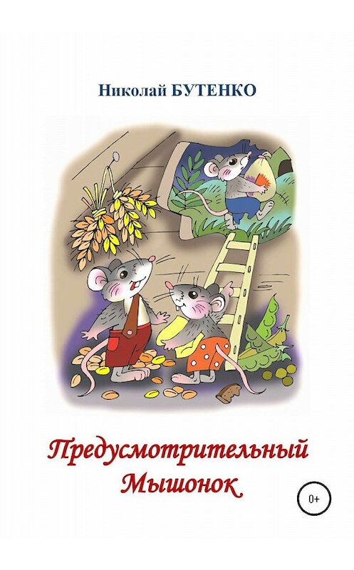 Обложка книги «Предусмотрительный Мышонок» автора Николай Бутенко издание 2020 года.