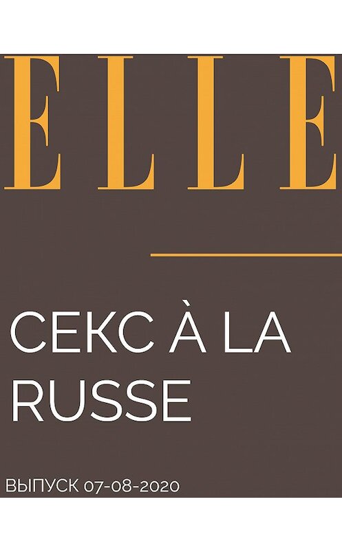 Обложка книги «Секс à la russe» автора Ариной Холины.
