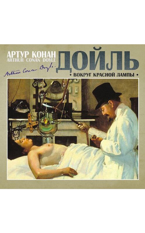 Обложка аудиокниги «Вокруг красной лампы» автора Артура Конана Дойла.