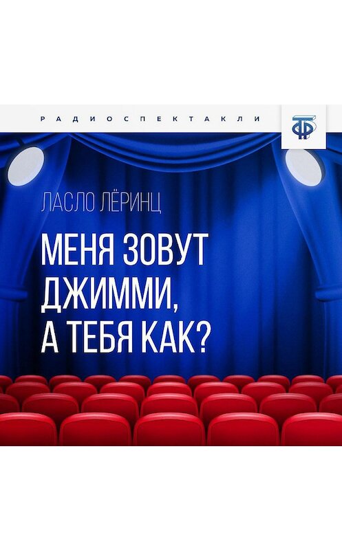 Обложка аудиокниги «Меня зовут Джимми, а тебя как?» автора Ласло Леринца.