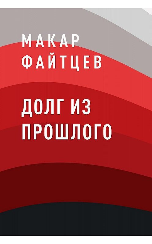 Обложка книги «Долг из прошлого» автора Макара Файтцева.