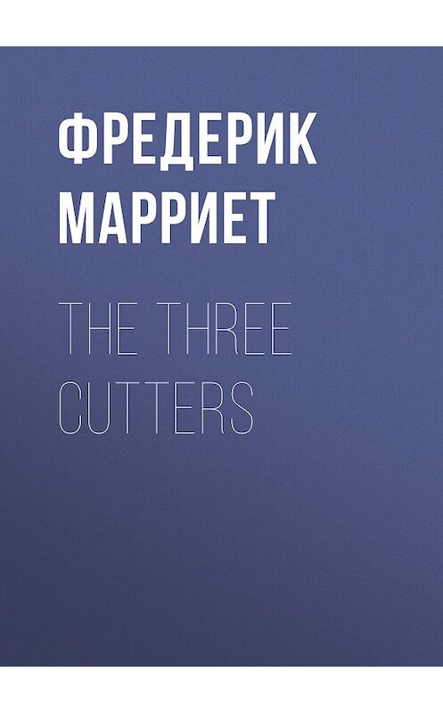 Обложка книги «The Three Cutters» автора Фредерика Марриета.