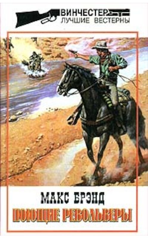 Обложка книги «Всадники равнин» автора Макса Брэнда издание 1997 года. ISBN 5218006076.