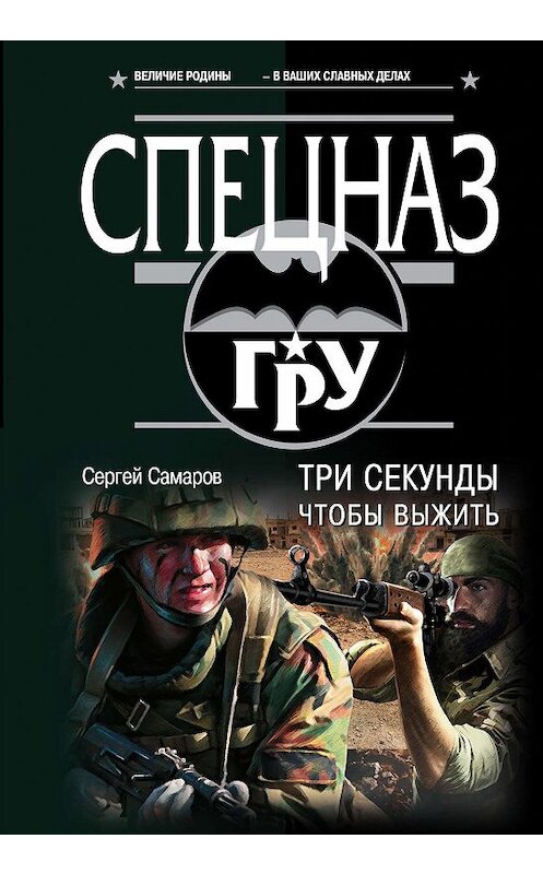 Обложка книги «Три секунды, чтобы выжить» автора Сергея Самарова издание 2019 года. ISBN 9785041009618.