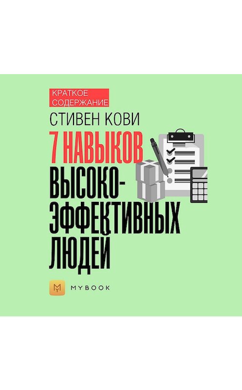 Обложка аудиокниги «Краткое содержание «7 навыков высокоэффективных людей»» автора Евгении Чупины.