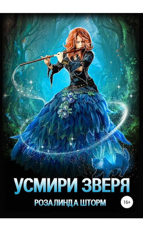 Обложка книги «Усмири зверя» автора Розалинды Шторма издание 2020 года. ISBN 9785532075863.