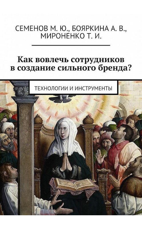 Обложка книги «Как вовлечь сотрудников в создание сильного бренда? Технологии и инструменты» автора . ISBN 9785448526374.