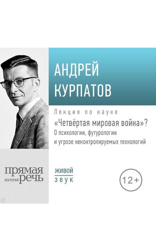 Обложка аудиокниги «Лекция «Четвёртая мировая война»» автора Андрея Курпатова.