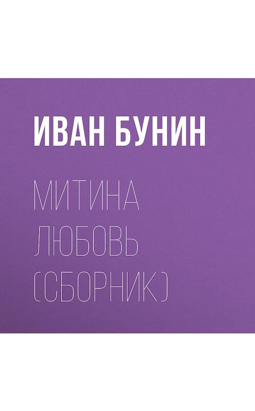 Обложка аудиокниги «Митина любовь (Сборник)» автора Ивана Бунина.