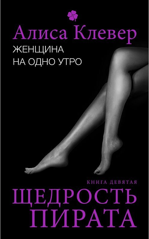 Обложка книги «Женщина на одно утро. Щедрость пирата» автора Алиси Клевера.