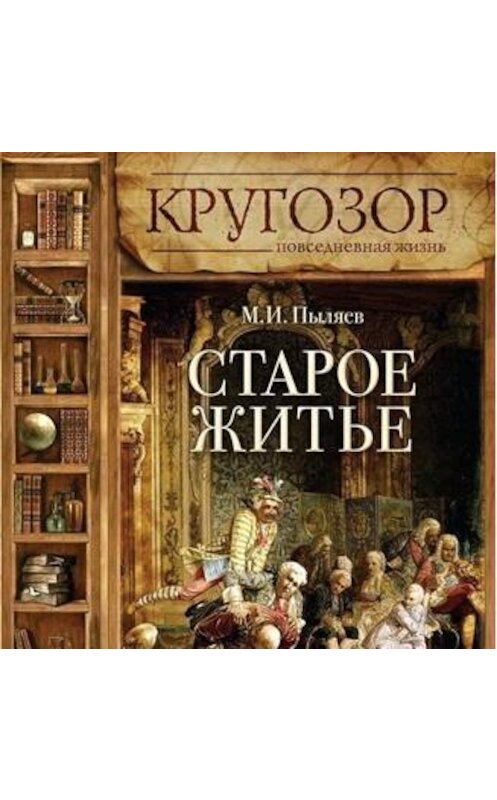 Обложка аудиокниги «Старое житье» автора Михаила Пыляева.