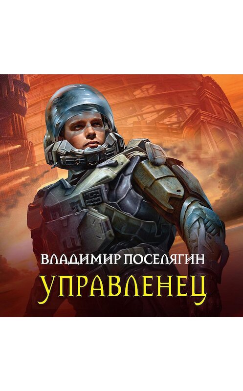 Обложка аудиокниги «Управленец» автора Владимира Поселягина.