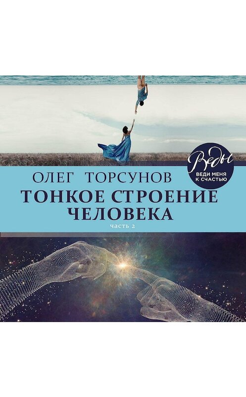 Обложка аудиокниги «Тонкое строение человека. Часть 2» автора Олега Торсунова.