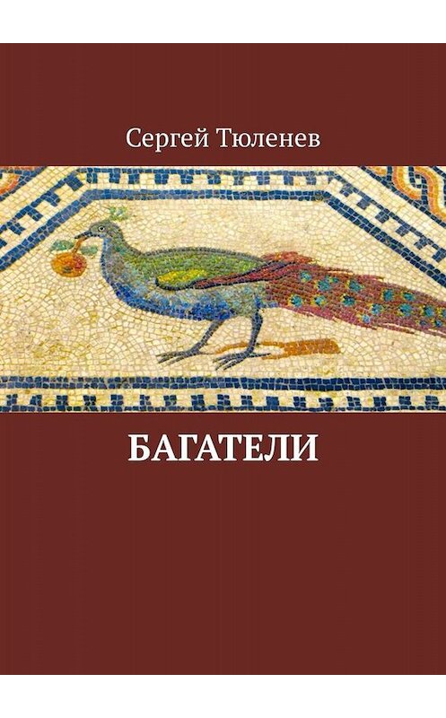 Обложка книги «Багатели» автора Сергея Тюленева. ISBN 9785005094667.