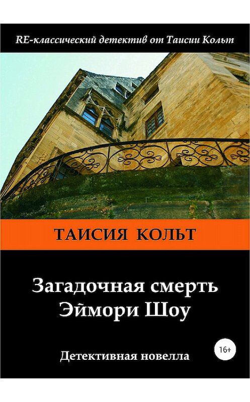 Обложка книги «Загадочная смерть Эймори Шоу» автора Таисии Кольта издание 2018 года.