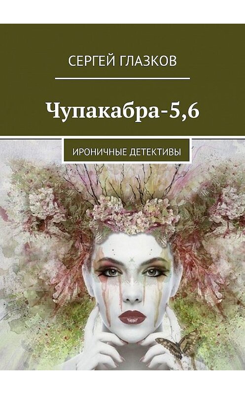 Обложка книги «Чупакабра-5,6. Ироничные детективы» автора Сергея Глазкова. ISBN 9785448386343.