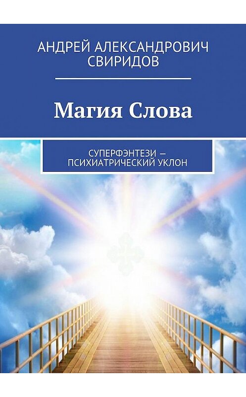 Обложка книги «Магия Слова. Суперфэнтези – психиатрический уклон» автора Андрея Свиридова. ISBN 9785448527807.