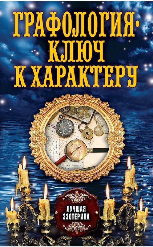 Обложка книги «Графология – ключ к характеру» автора Неустановленного Автора издание 2013 года. ISBN 9785386067403.