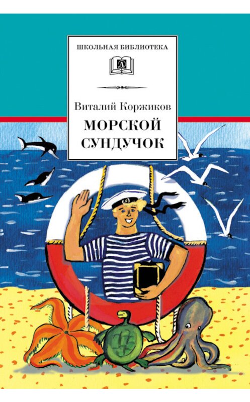 Обложка книги «Морской сундучок» автора Виталия Коржикова издание 2018 года. ISBN 9785080058103.
