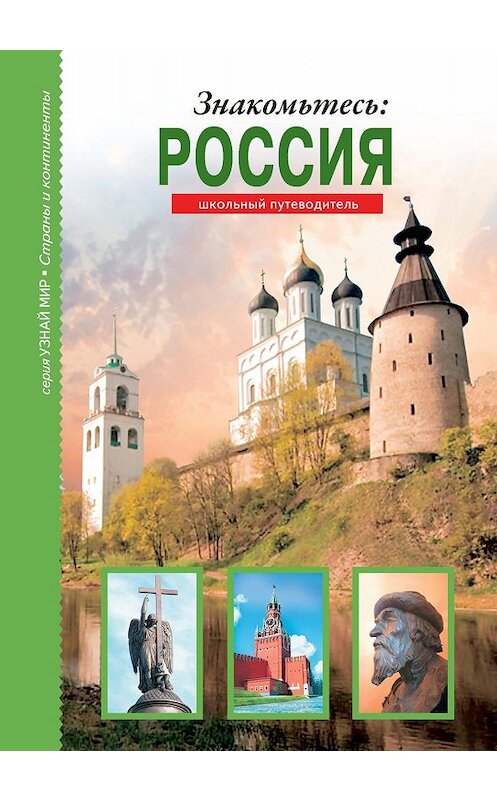 Обложка книги «Знакомьтесь: Россия» автора Сергея Афонькина издание 2019 года. ISBN 9785912333620.