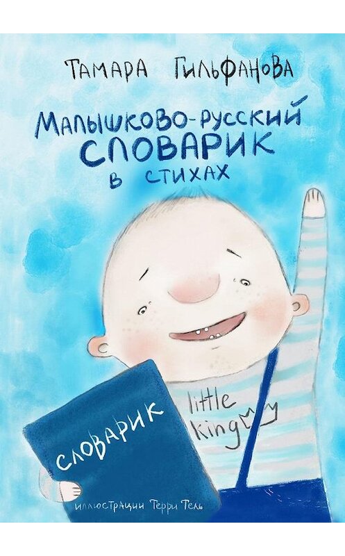 Обложка книги «Малышково-русский словарик в стихах» автора Тамары Гильфановы. ISBN 9785449354730.