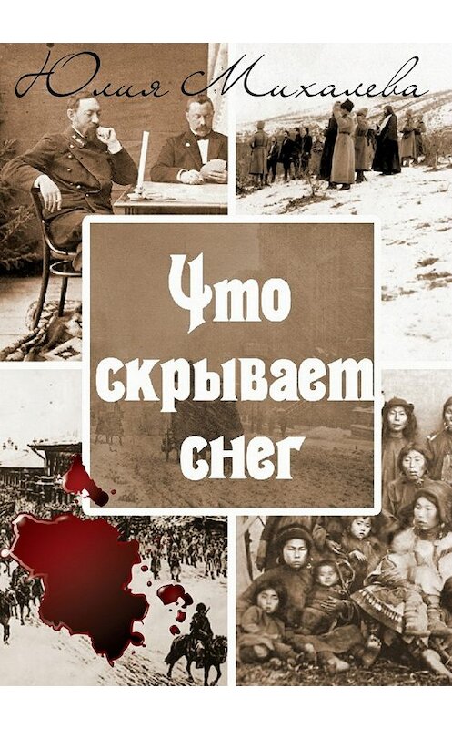 Обложка книги «Что скрывает снег» автора Юлии Михалевы издание 2018 года.