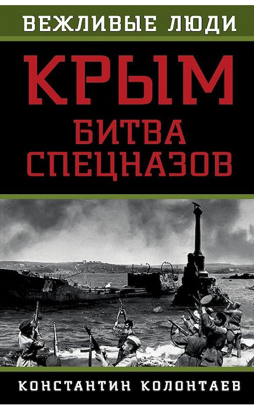 Обложка книги «Крым: битва спецназов» автора Константина Колонтаева издание 2015 года. ISBN 9785906798299.