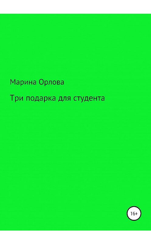 Обложка книги «Три подарка для студента» автора Мариной Орловы издание 2020 года.