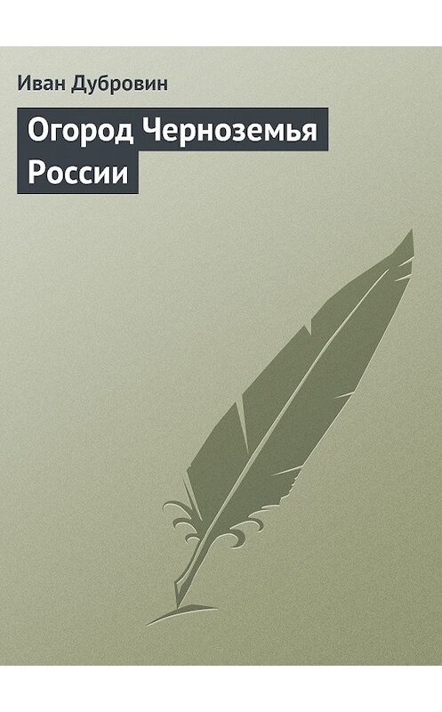 Обложка книги «Огород Черноземья России» автора Ивана Дубровина.