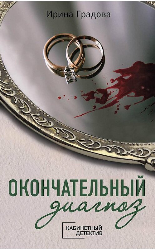 Обложка книги «Окончательный диагноз» автора Ириной Градовы издание 2010 года. ISBN 9785699399253.