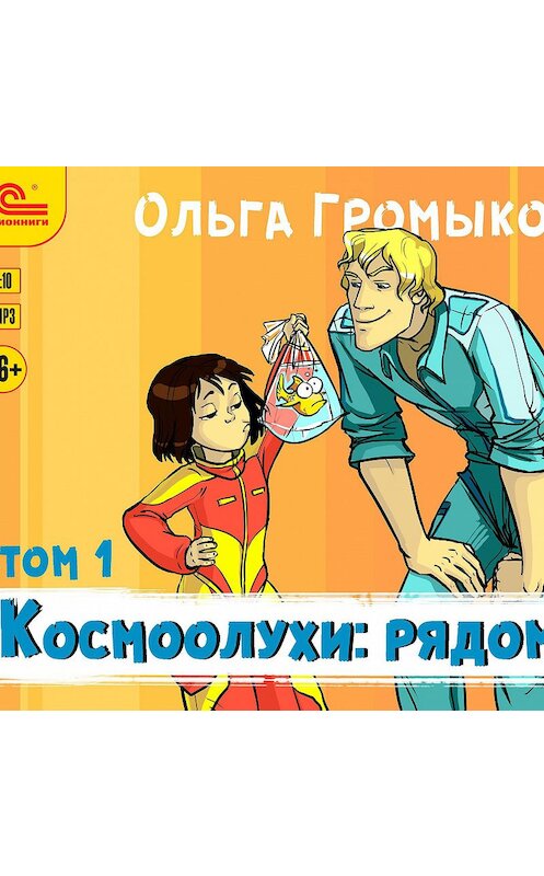 Обложка аудиокниги «Космоолухи: рядом. Том 1» автора Ольги Громыко.