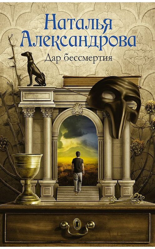 Обложка книги «Дар бессмертия» автора Натальи Александровы издание 2016 года. ISBN 9785170981335.