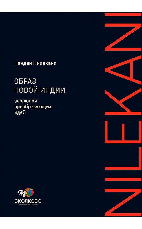 Обложка книги «Образ новой Индии: Эволюция преобразующих идей» автора Нандан Нилекани издание 2010 года. ISBN 9785961439472.