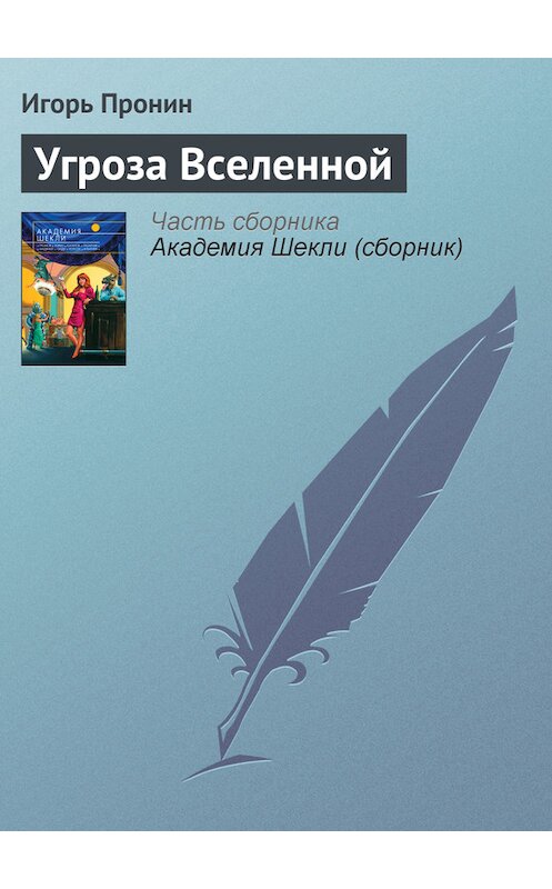 Обложка книги «Угроза Вселенной» автора Игоря Пронина издание 2007 года. ISBN 9785699208371.