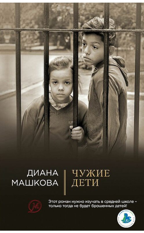 Обложка книги «Чужие дети» автора Дианы Машковы издание 2017 года. ISBN 9785040899890.