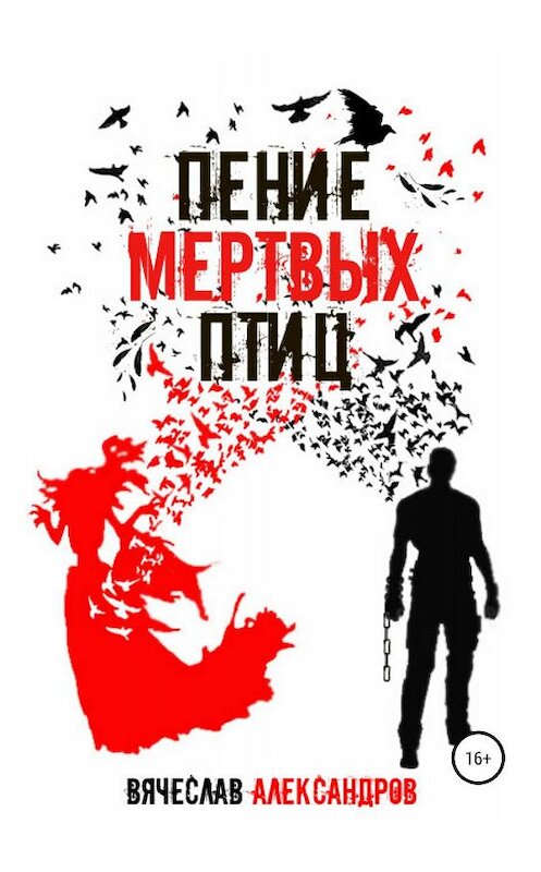 Обложка книги «Пение мёртвых птиц» автора Вячеслава Александрова издание 2019 года.