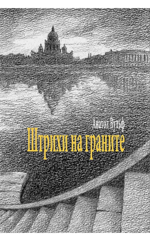 Обложка книги «Штрихи на граните» автора Анатола Вульфа.