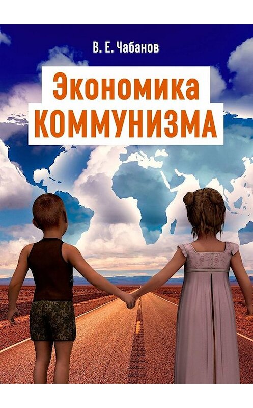 Обложка книги «Экономика КОММУНИЗМА» автора Владимира Чабанова. ISBN 9785449812001.