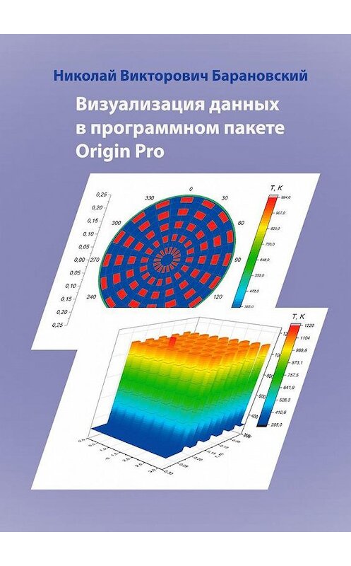 Обложка книги «Визуализация данных в программном пакете Origin Pro» автора Николая Барановския. ISBN 9785005167002.