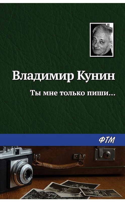 Обложка книги «Ты мне только пиши…» автора Владимира Кунина издание 2020 года. ISBN 9785446734894.