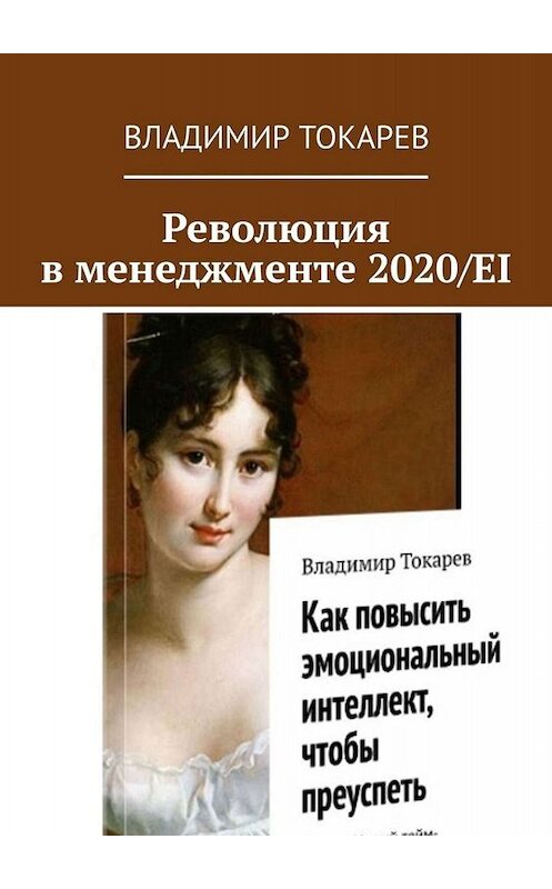 Обложка книги «Революция в менеджменте 2020/EI» автора Владимира Токарева. ISBN 9785005093431.