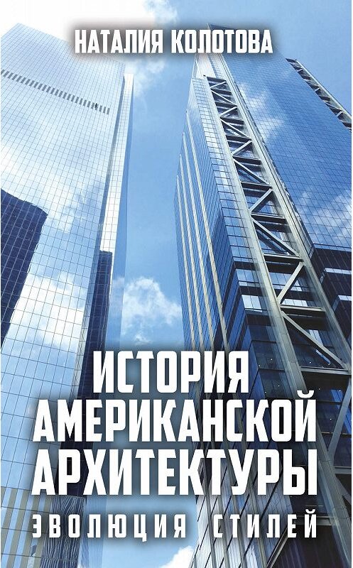 Обложка книги «История американской архитектуры. Эволюция стилей» автора Наталии Колотовы издание 2019 года. ISBN 9785907255234.