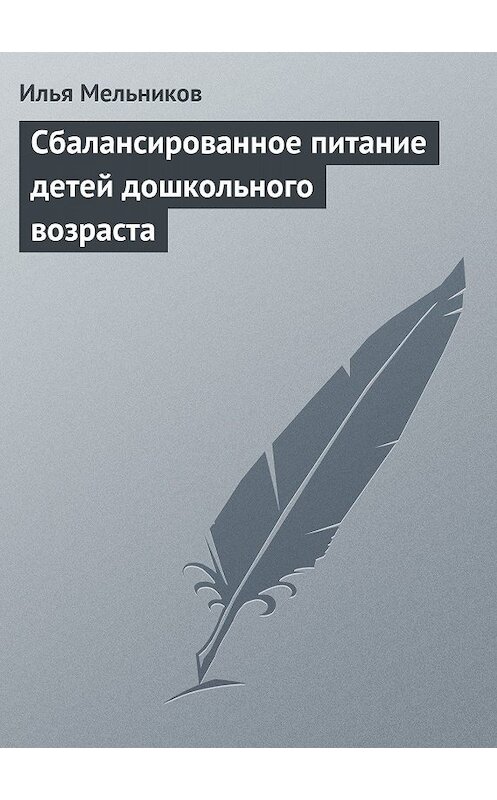 Обложка книги «Сбалансированное питание детей дошкольного возраста» автора Ильи Мельникова.