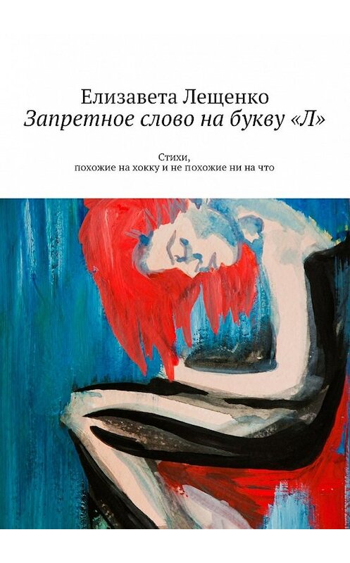 Обложка книги «Запретное слово на букву «Л». Стихи, похожие на хокку и не похожие ни на что» автора Елизавети Лещенко. ISBN 9785448322815.